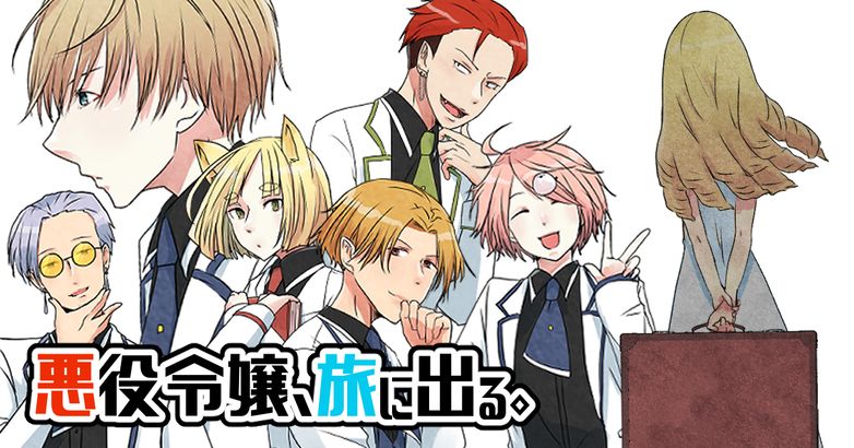 悪役令嬢、旅に出る。